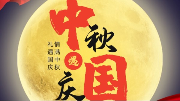 世界杯网址大全_世界杯shijiebei(中国)国庆中秋双节放假通知